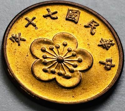 文馨钱币收藏第 286 场，圣诞节专场【 长期接收代拍品低至 0 佣金】 - 原铜光中国台湾省 70 年梅花五角铜币