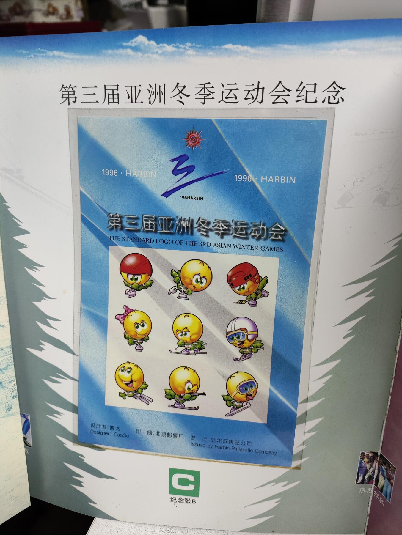 邮册邮折 第3届亚洲冬季运动会纪念邮册