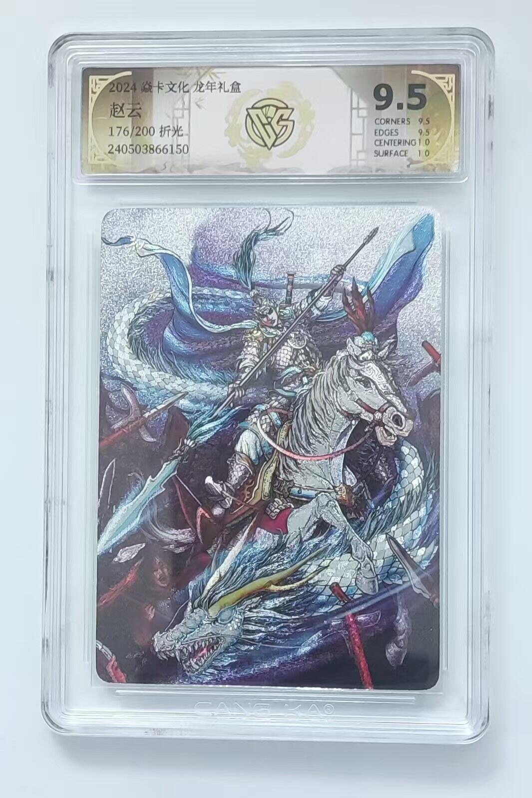 秋萤阁第38期 (12月20日周六晚上22点截拍，欢迎竞拍)  焱卡 龙年礼盒 赵云限编176/200折光 9.5分