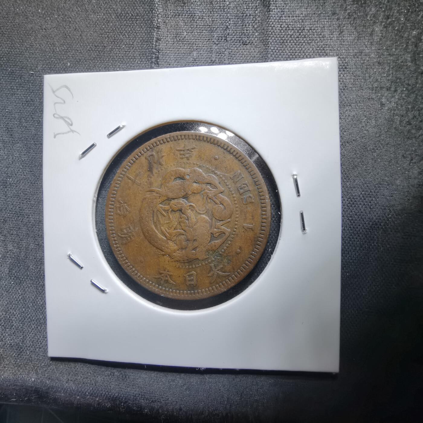 沼泽如烟--第938场 明治十九年龙一钱