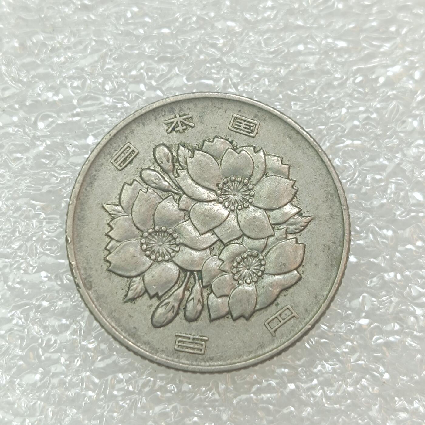 君烨收藏 0元起拍 散币场 每天一场 可留存 第29场 周日发货 7日本昭和43年100元