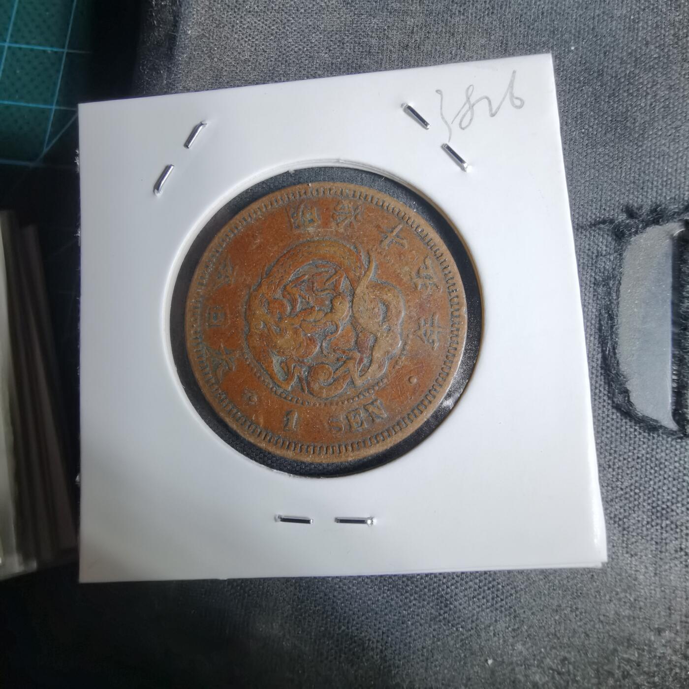 沼泽如烟--第938场 明治十五年龙一钱