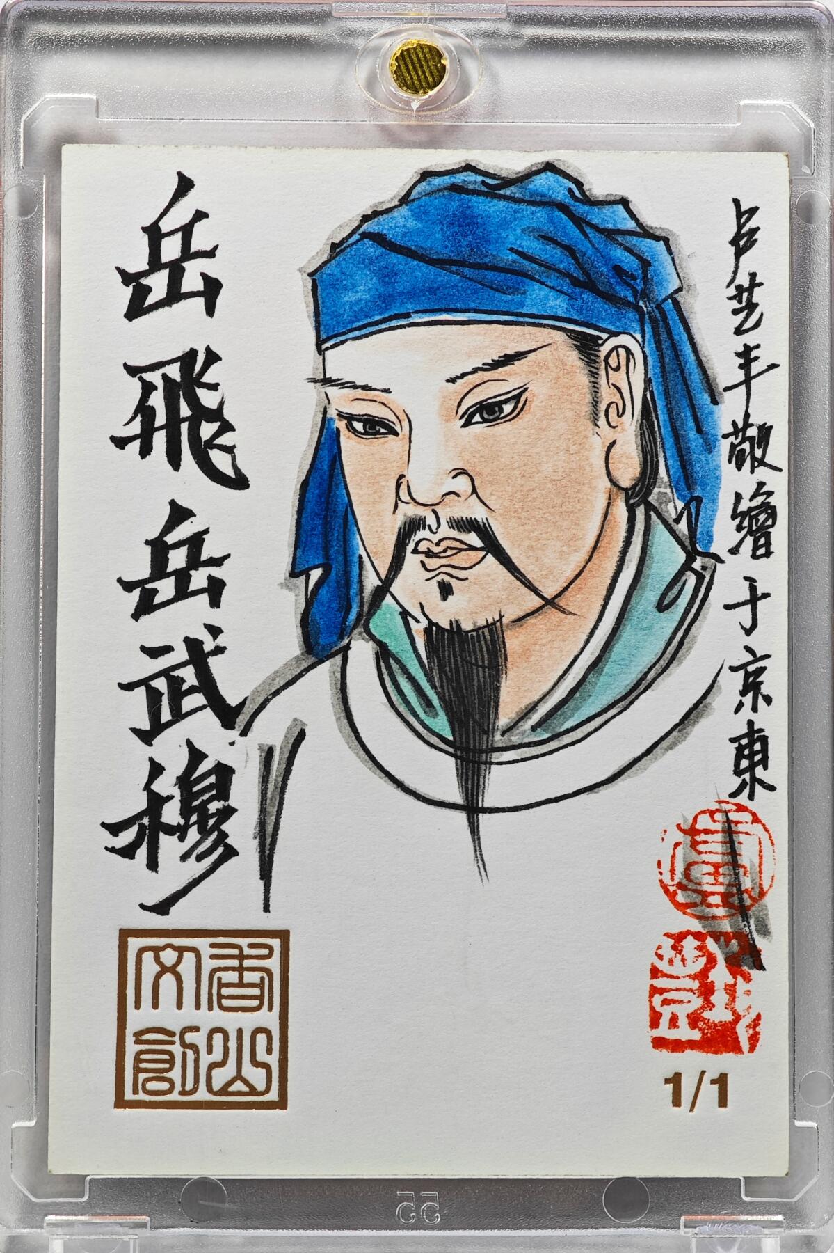 白泽拍卖卡牌手绘专场第30期（白金之夜 跨年大拍） 2025 卢艺丰手绘卡 岳飞  卢艺丰背彩绘 卡砖封装