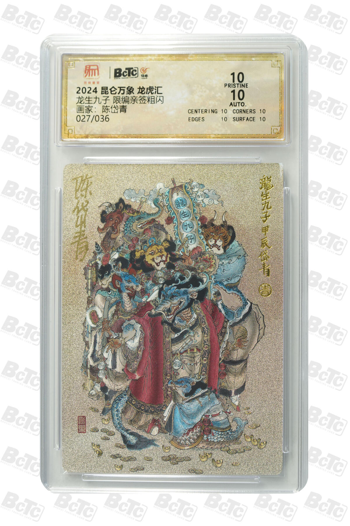 白泽拍卖卡牌手绘专场第30期（白金之夜 跨年大拍） 2024 昆仑万象 龙虎汇 龙生九子 027/036 陈岱青亲签 粗闪 保粹评级 爆金10 10AUTO 特标