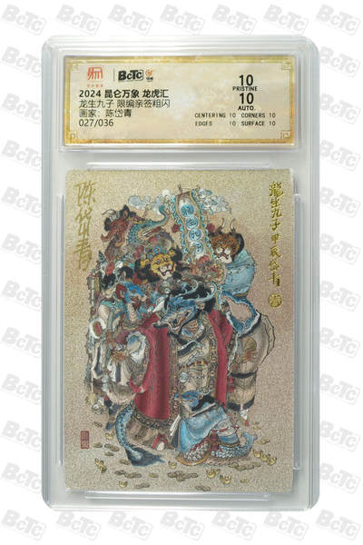 白泽拍卖卡牌手绘专场第30期（白金之夜 跨年大拍） - 2024 昆仑万象 龙虎汇 龙生九子 027/036 陈岱青亲签 粗闪 保粹评级 爆金10 10AUTO 特标
