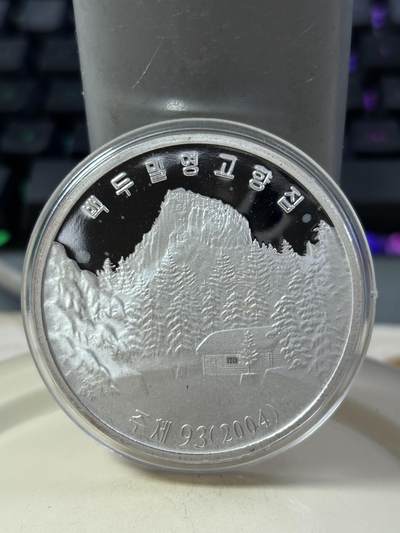 第185期拍卖 - 朝鲜2004年金正淑故居42.216克纪念银币，999银，银价631元