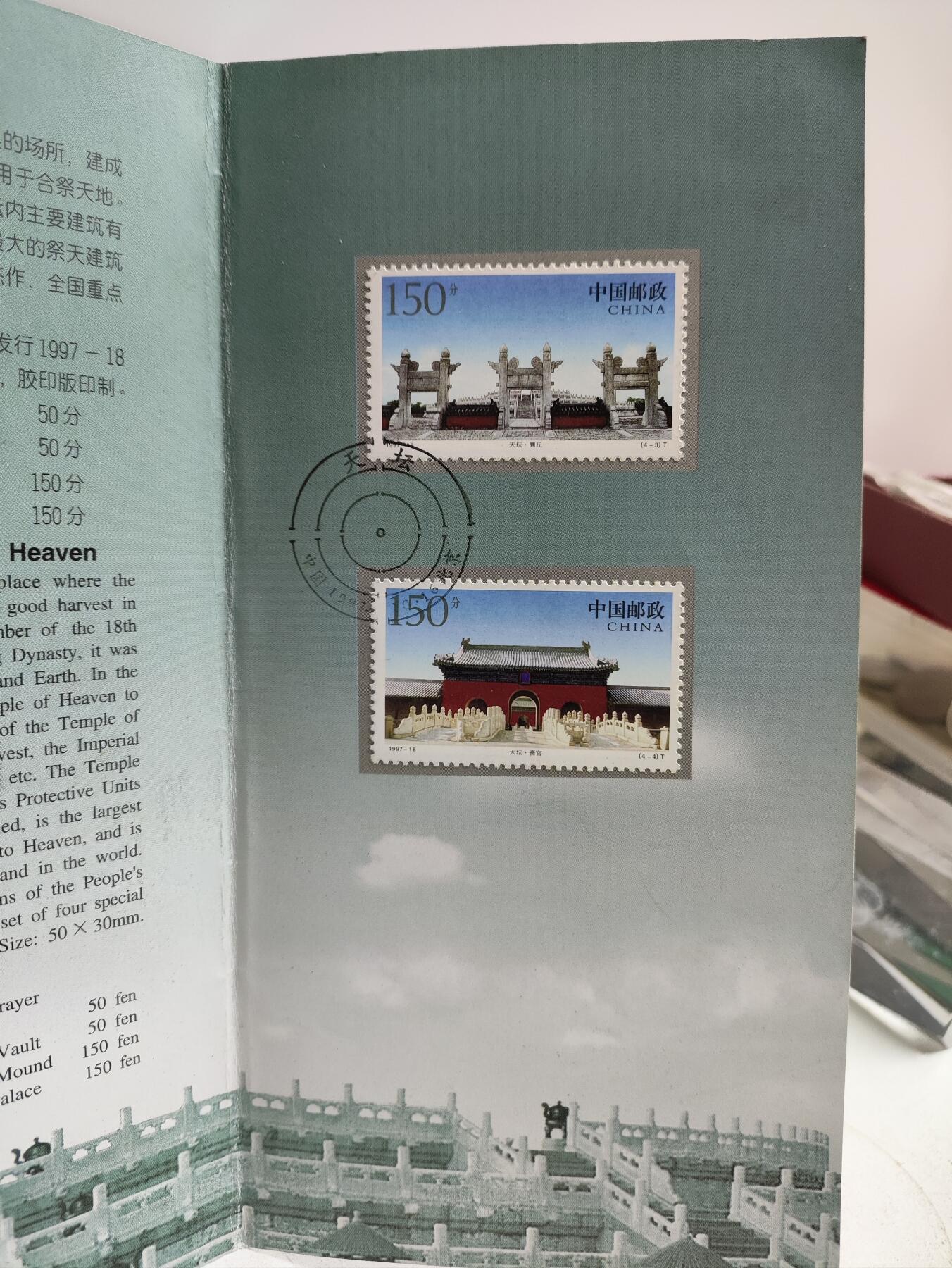 邮册邮折 1997-18《天坛》特种邮票邮折