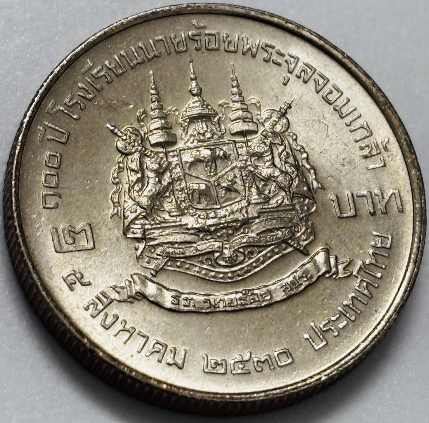 文馨钱币收藏第 286 场，圣诞节专场【 长期接收代拍品低至 0 佣金】 少见原光泰国1987年2铢 朱拉隆功军校百年纪念币2泰铢 