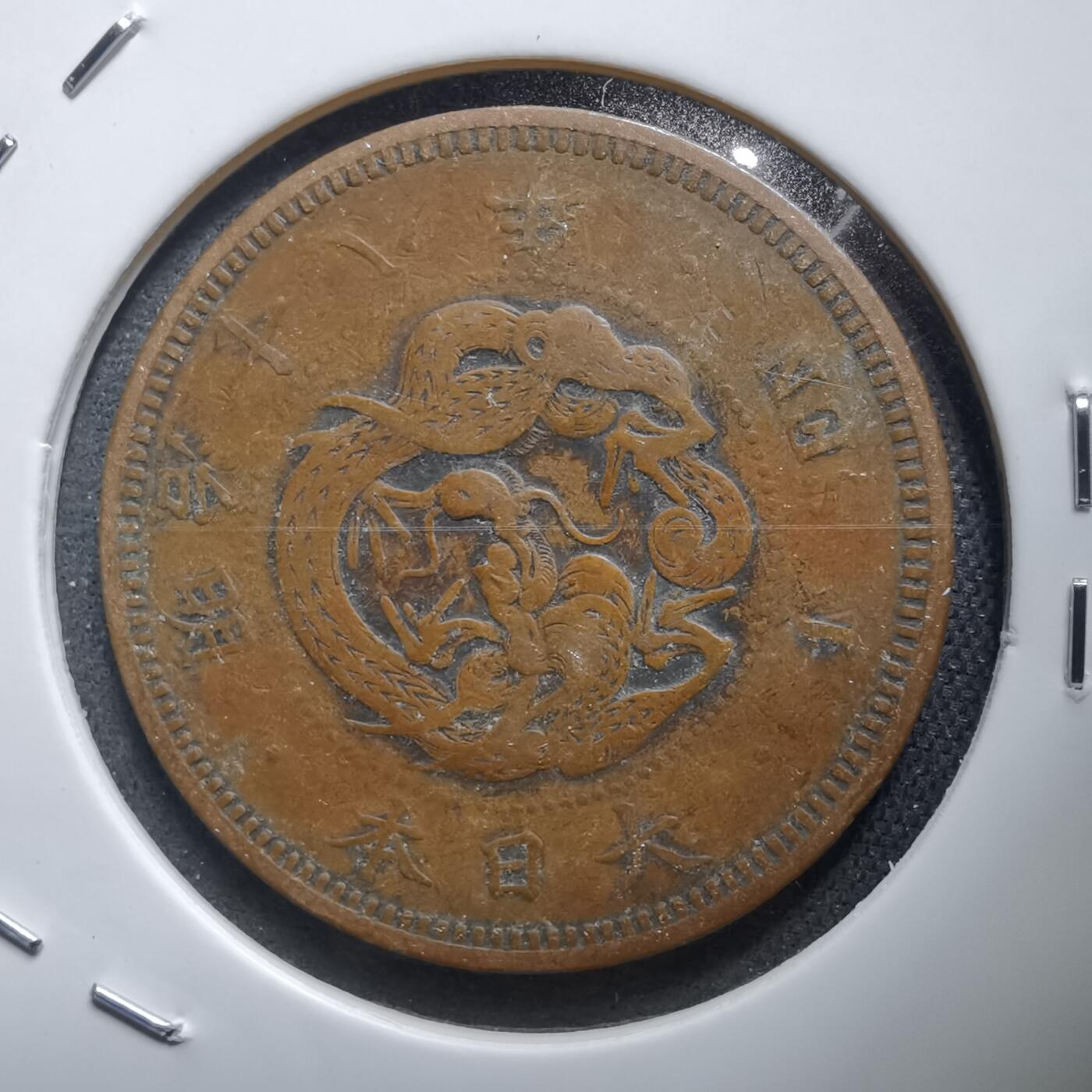 沼泽如烟--第938场 明治十八年龙一钱