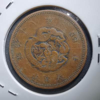 沼泽如烟--第938场 - 明治十八年龙一钱