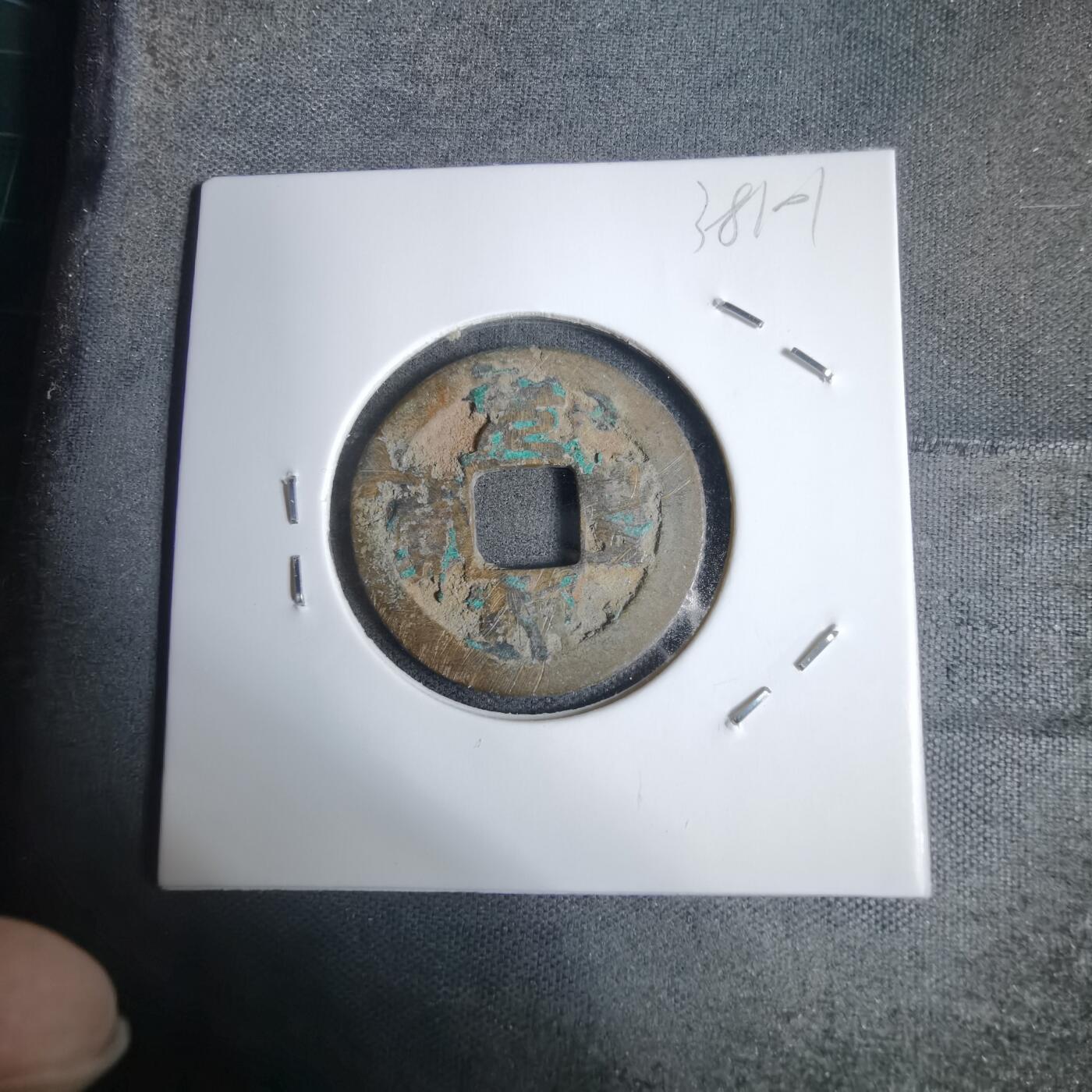 沼泽如烟--第938场 元丰通宝