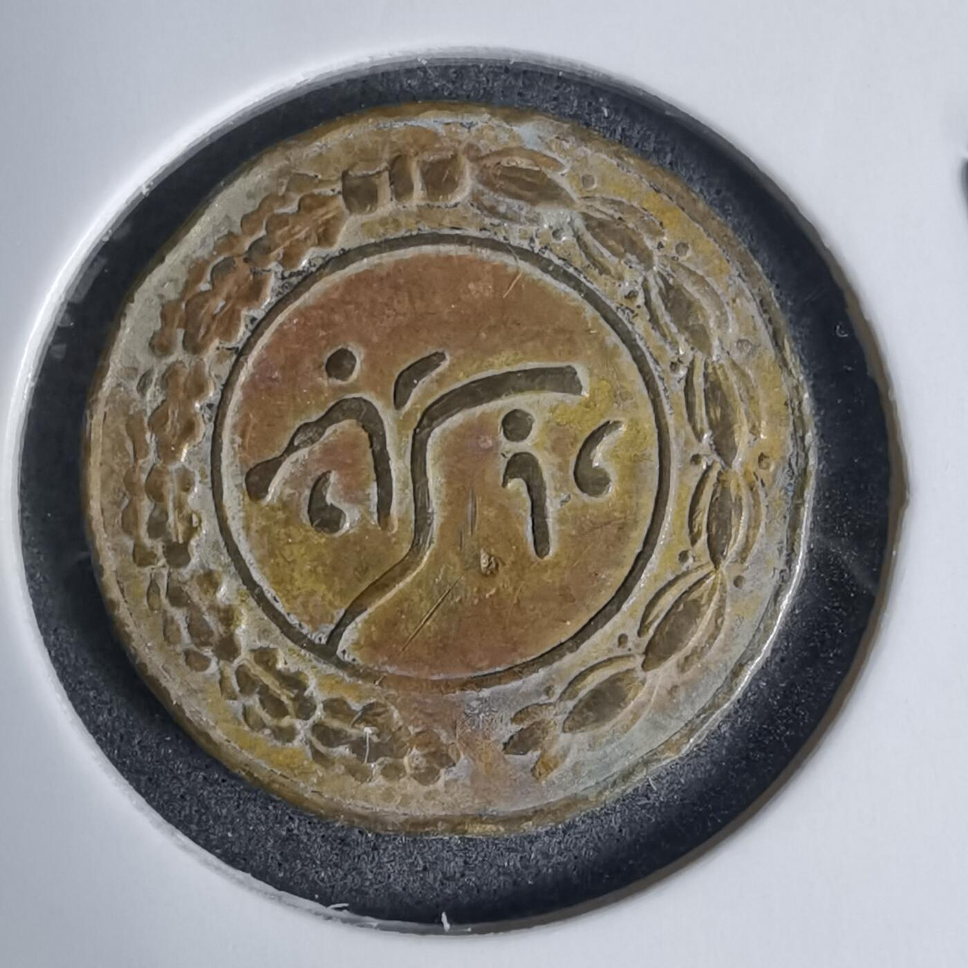 沼泽如烟--第938场 伊朗代币