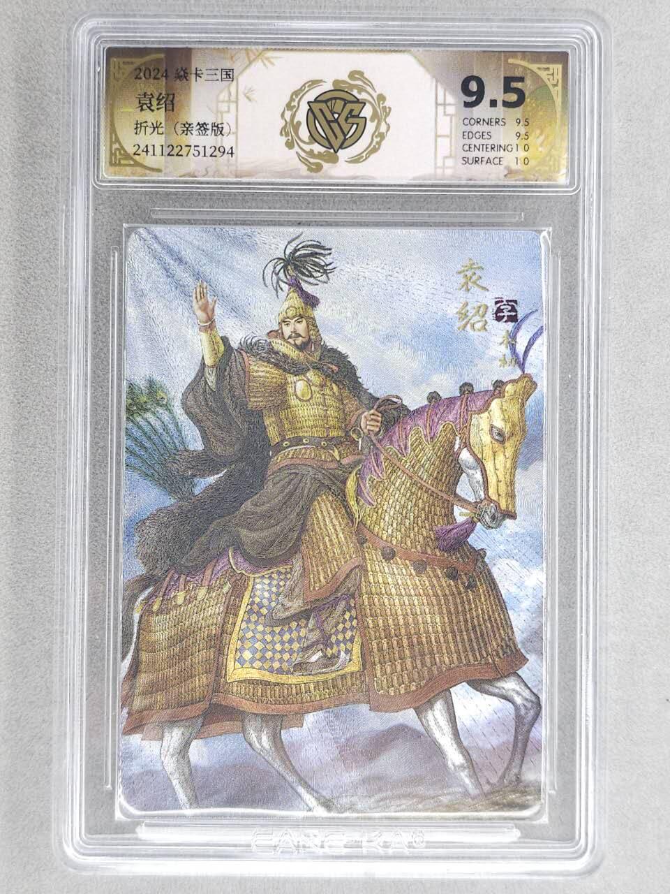 龙虎卡牌-六八场（无佣金，周六结拍，欢迎送拍） 【亲签】粗闪评级卡 燎原 焱卡三国 黄子鉴-袁绍 9.5分