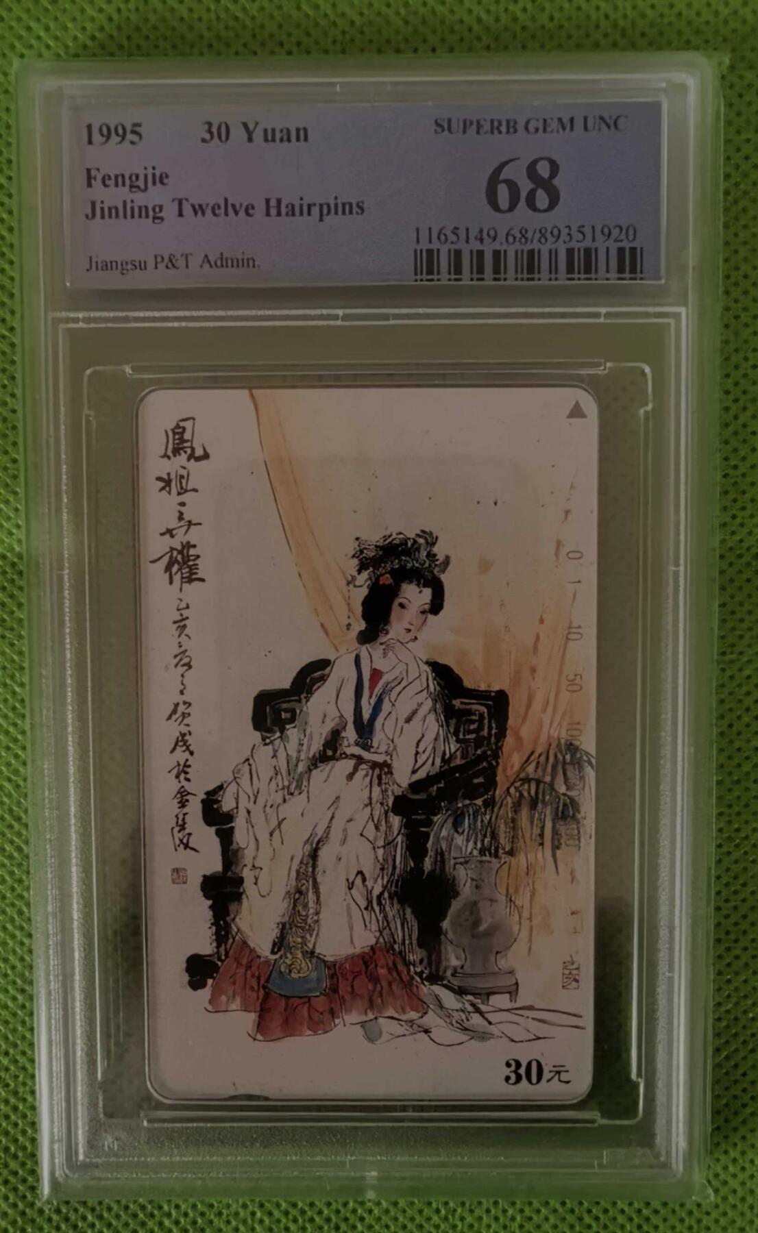【琪哥网】评级磁卡综合场(118） 【PCGS68】江苏美钗散卡一枚