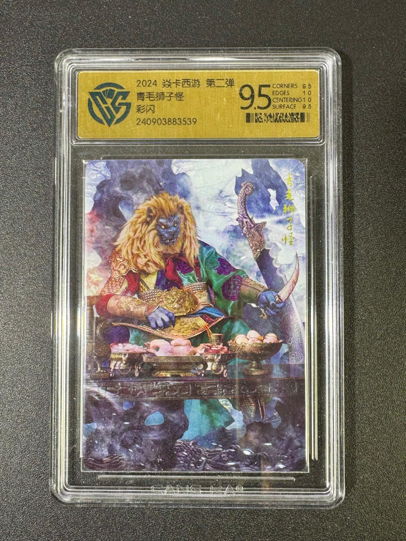 NO.18 好又多金牌大场，新店点关注不迷路！每周一站式配齐，方便凑单！（周6晚8点截拍，卖家送拍0抽成！） 焱卡 西游第二弹 青毛狮子怪 彩闪 10G