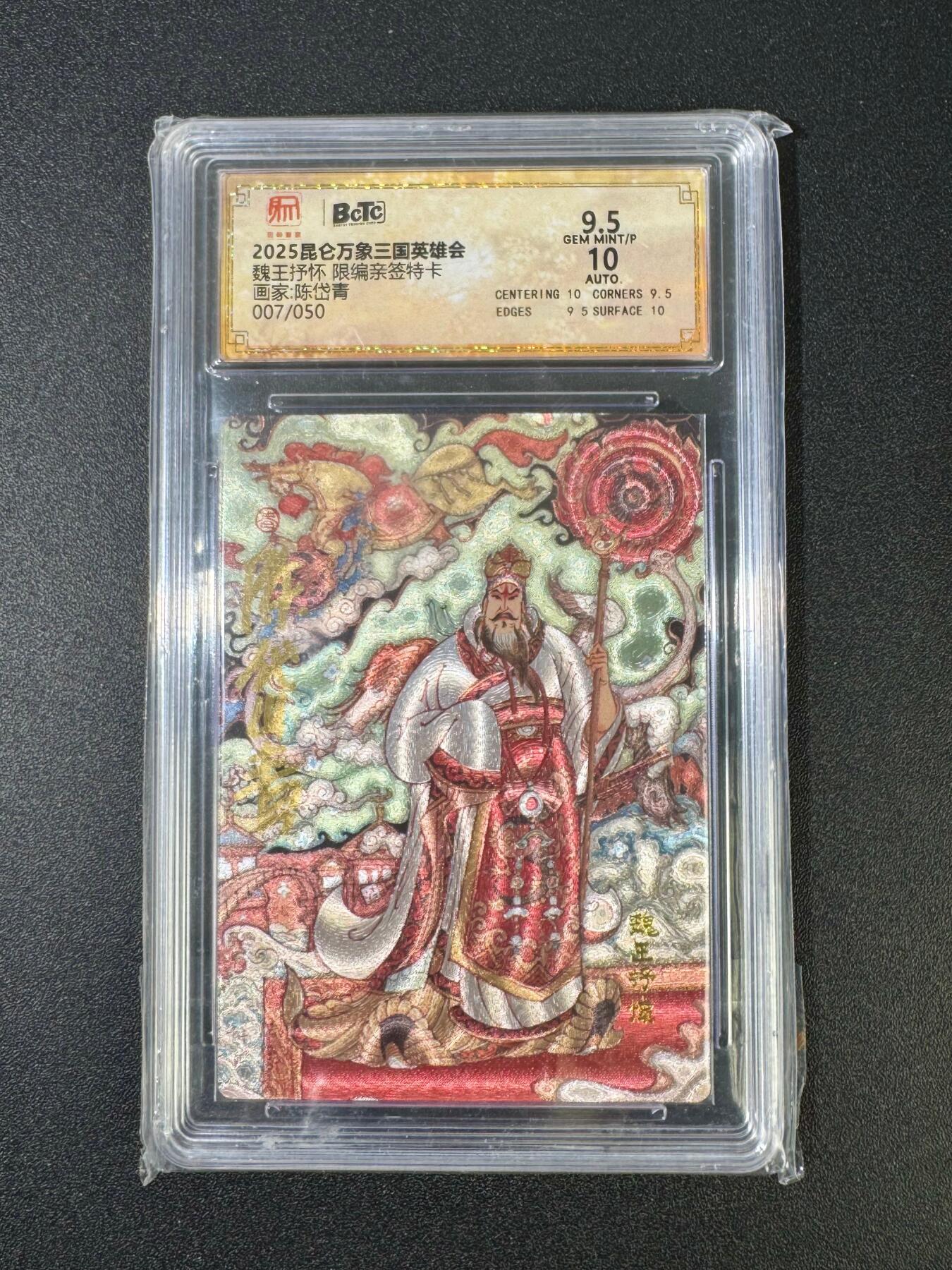 NO.18 好又多金牌大场，新店点关注不迷路！每周一站式配齐，方便凑单！（周6晚8点截拍，卖家送拍0抽成！） 【7/50编亲签】昆仑万象  三国英雄会 陈岱青亲签 魏王抒怀 粗闪 卡9.5签名10