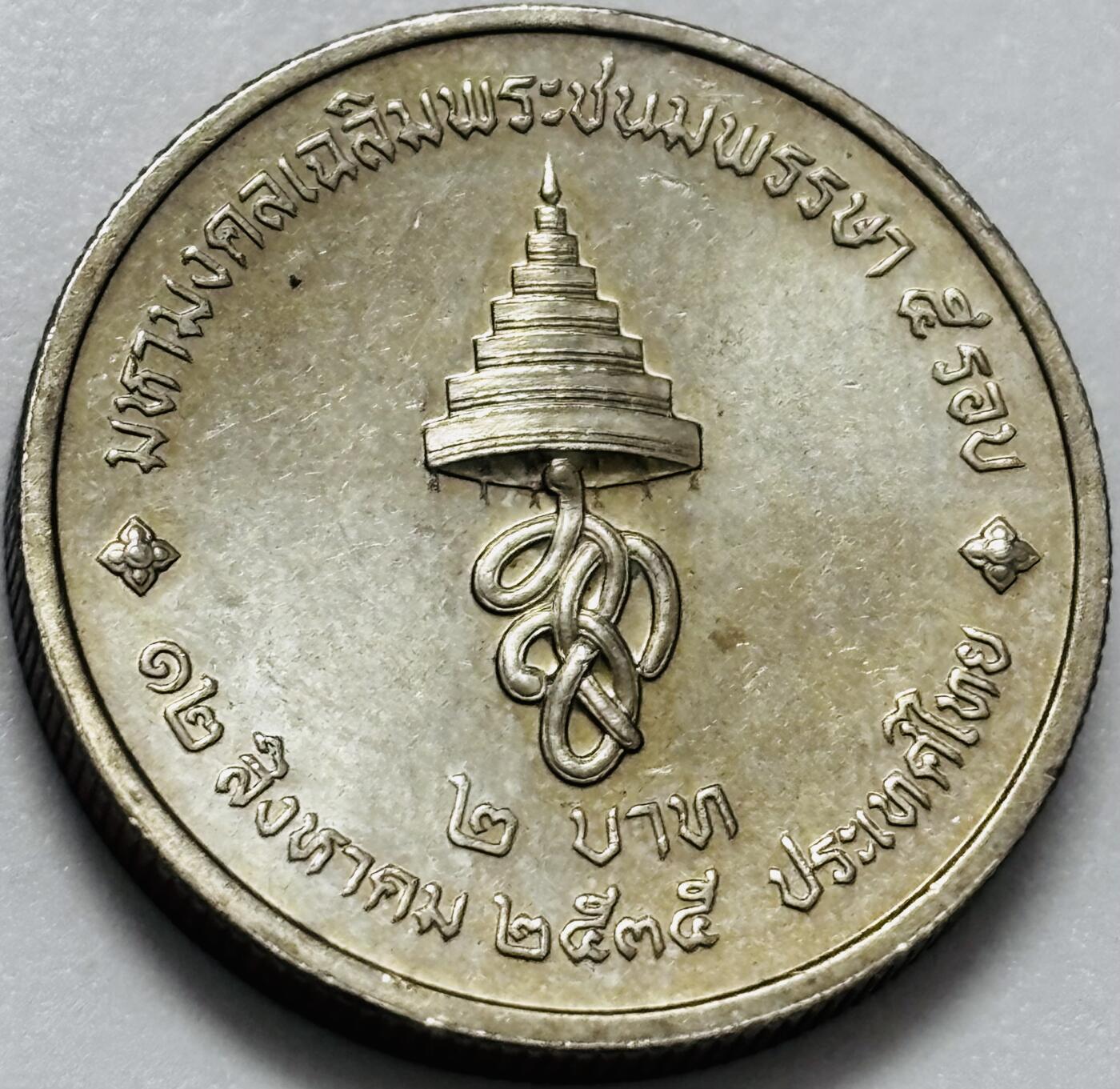 文馨钱币收藏第 286 场，圣诞节专场【 长期接收代拍品低至 0 佣金】 原光好品泰国1992年 2 铢诗丽吉王后60岁生日纪念币