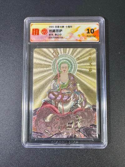 NO.18 好又多金牌大场，新店点关注不迷路！每周一站式配齐，方便凑单！（周6晚8点截拍，卖家送拍0抽成！） - 百里十周年 李云中 地藏菩萨 粗闪 10P