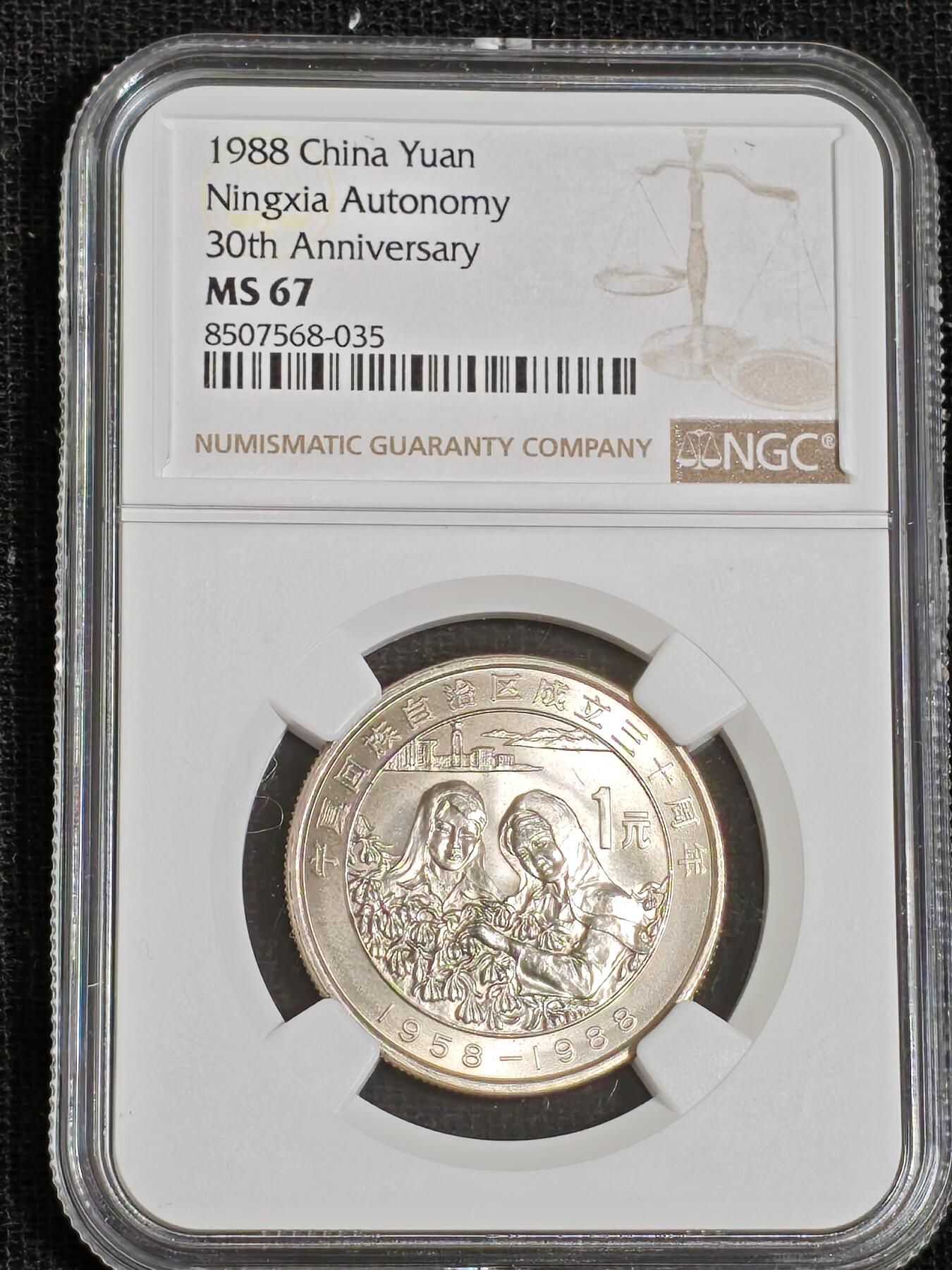 刘世昌艺术品销售中心～虎踞龙蟠*金杨在线联拍群第512期 1988年流通纪念币“宁夏”（NGC  MS67  串号：8507568-035）1枚。