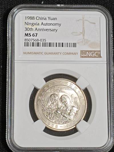 刘世昌艺术品销售中心～虎踞龙蟠*金杨在线联拍群第512期 - 1988年流通纪念币“宁夏”（NGC  MS67  串号：8507568-035）1枚。