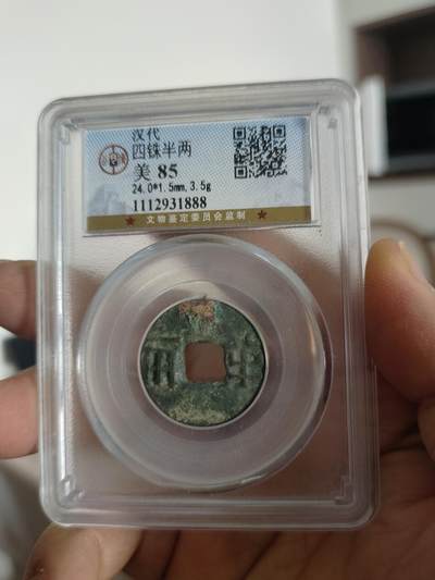 历代古钱币专场 - 汉代四铢半两公博评级币