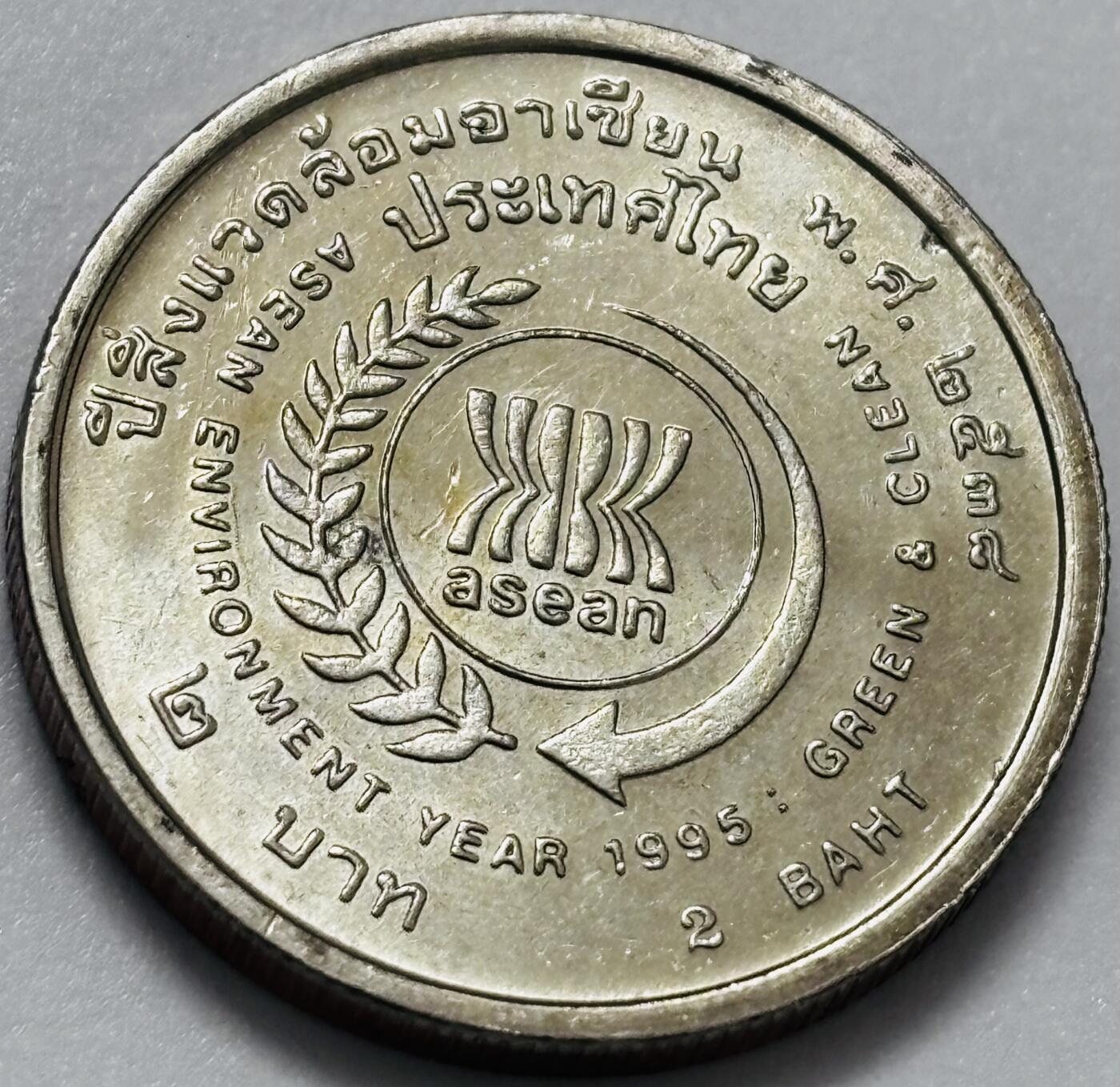 文馨钱币收藏第 286 场，圣诞节专场【 长期接收代拍品低至 0 佣金】 原光品相泰国1995年2铢东盟环境保护年纪念币