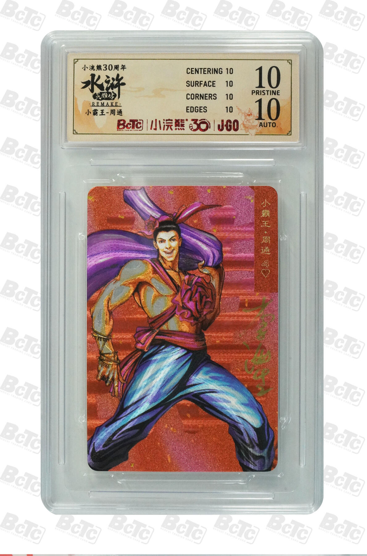 白泽拍卖卡牌手绘专场第30期（白金之夜 跨年大拍） 2025 小浣熊30周年纪念 水浒英雄传 小霸王 周通  李海生亲签 粗闪（小粗） 保粹评级 爆金10 10AUTO 特标