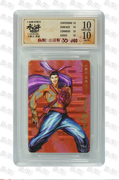 白泽拍卖卡牌手绘专场第30期（白金之夜 跨年大拍） - 2025 小浣熊30周年纪念 水浒英雄传 小霸王 周通  李海生亲签 粗闪（小粗） 保粹评级 爆金10 10AUTO 特标
