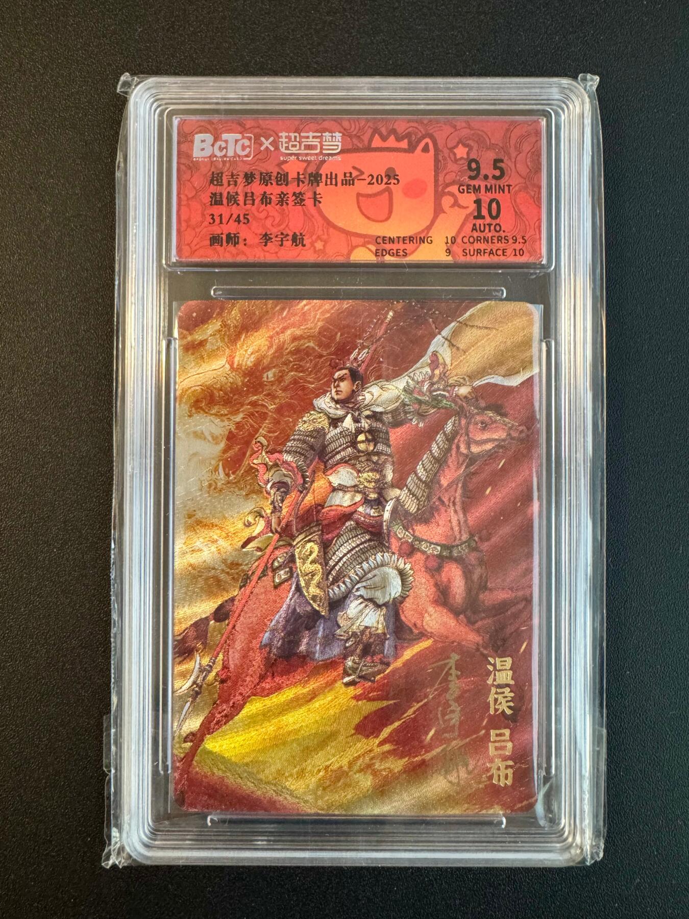 NO.18 好又多金牌大场，新店点关注不迷路！每周一站式配齐，方便凑单！（周6晚8点截拍，卖家送拍0抽成！） 【31/45编亲签】超吉梦 李宇航亲签 吕布 粗闪 卡9.5签名10