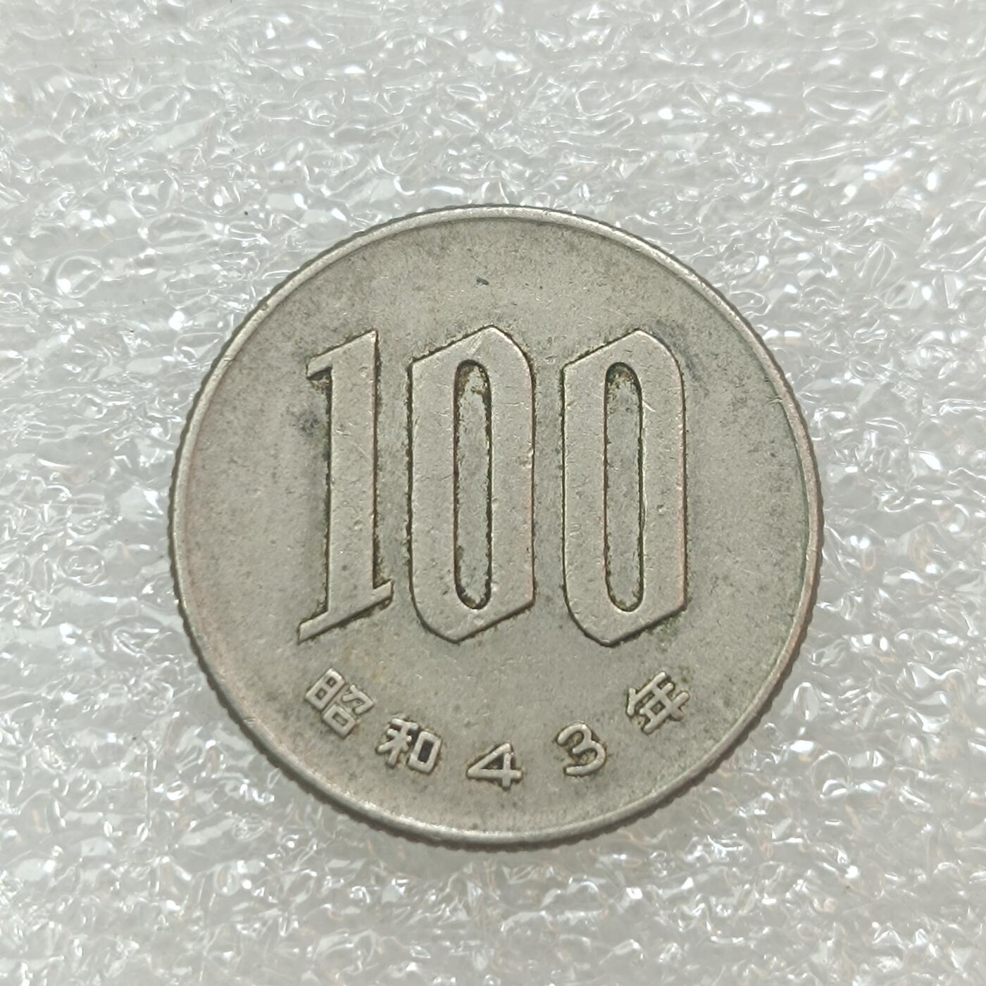 君烨收藏 0元起拍 散币场 每天一场 可留存 第29场 周日发货 7日本昭和43年100元