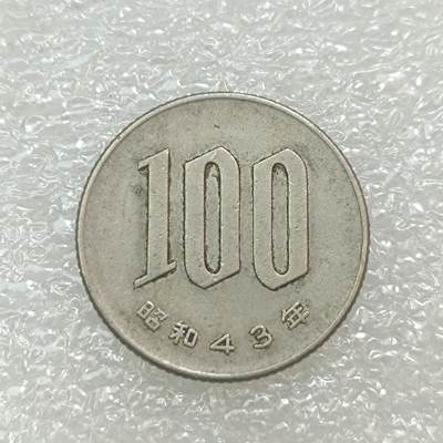 君烨收藏 0元起拍 散币场 每天一场 可留存 第29场 周日发货 7日本昭和43年100元