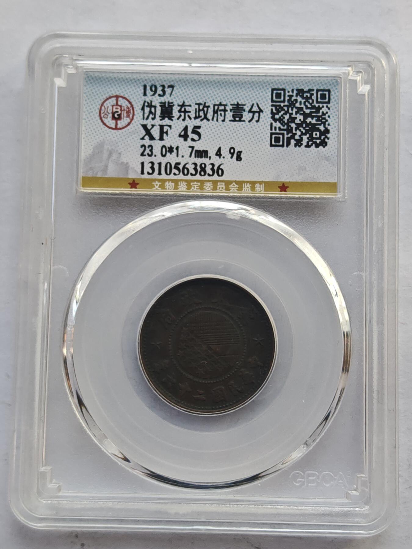 古楚泉社世界钱币专场NO.4 GBCA-XF45民国26年伪冀东政府壹分铜币