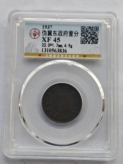 古楚泉社世界钱币专场NO.4 - GBCA-XF45民国26年伪冀东政府壹分铜币