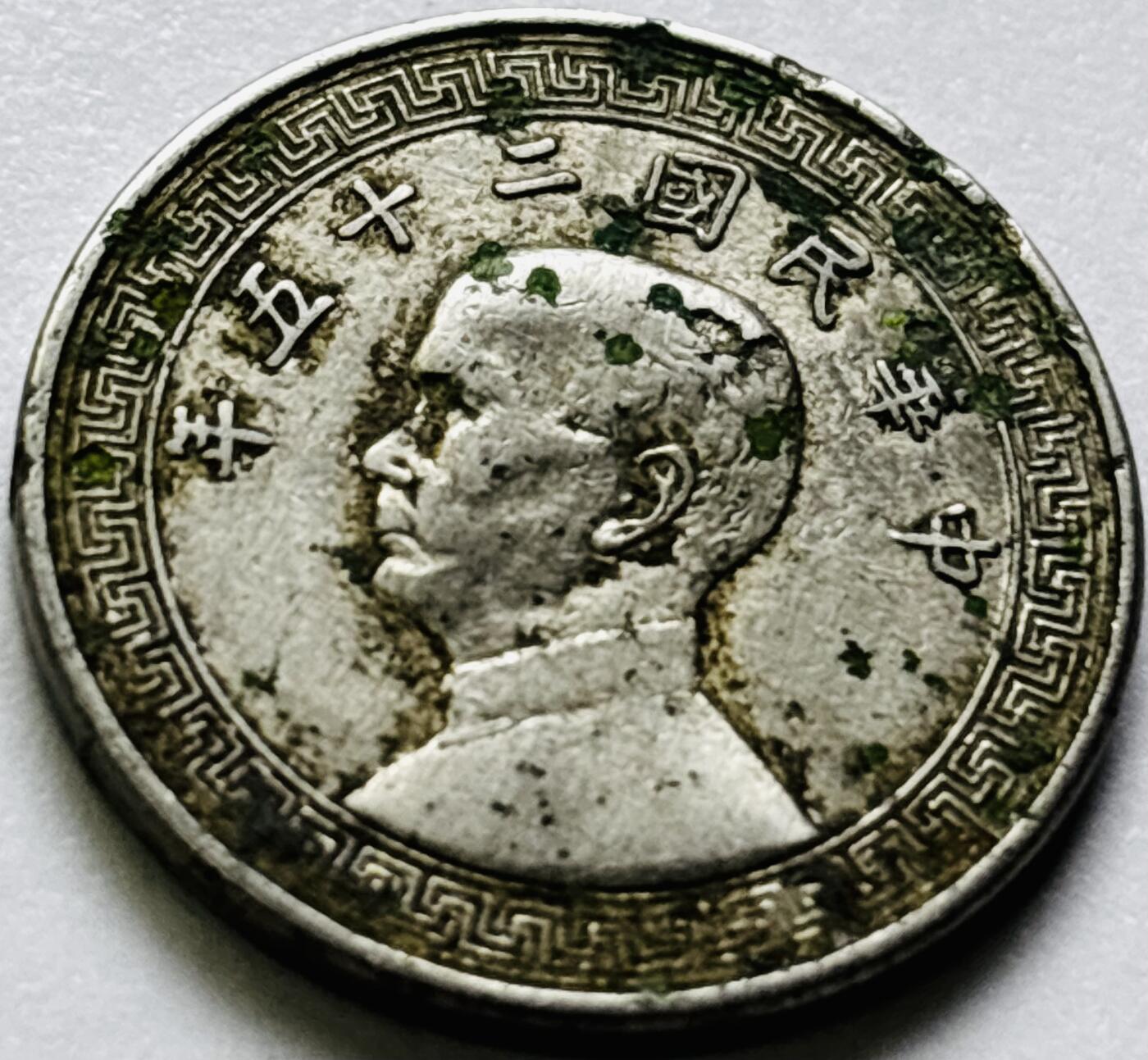 文馨钱币收藏第 286 场，圣诞节专场【 长期接收代拍品低至 0 佣金】 中华民国 25 年 1936 年孙像布图十分镍币