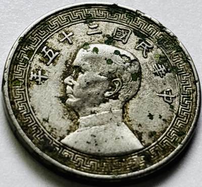 文馨钱币收藏第 286 场，圣诞节专场【 长期接收代拍品低至 0 佣金】 - 中华民国 25 年 1936 年孙像布图十分镍币