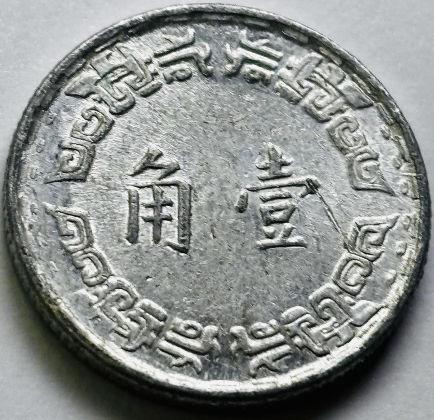 文馨钱币收藏第 286 场，圣诞节专场【 长期接收代拍品低至 0 佣金】 原光中国台湾省 59 年铝兰花一角