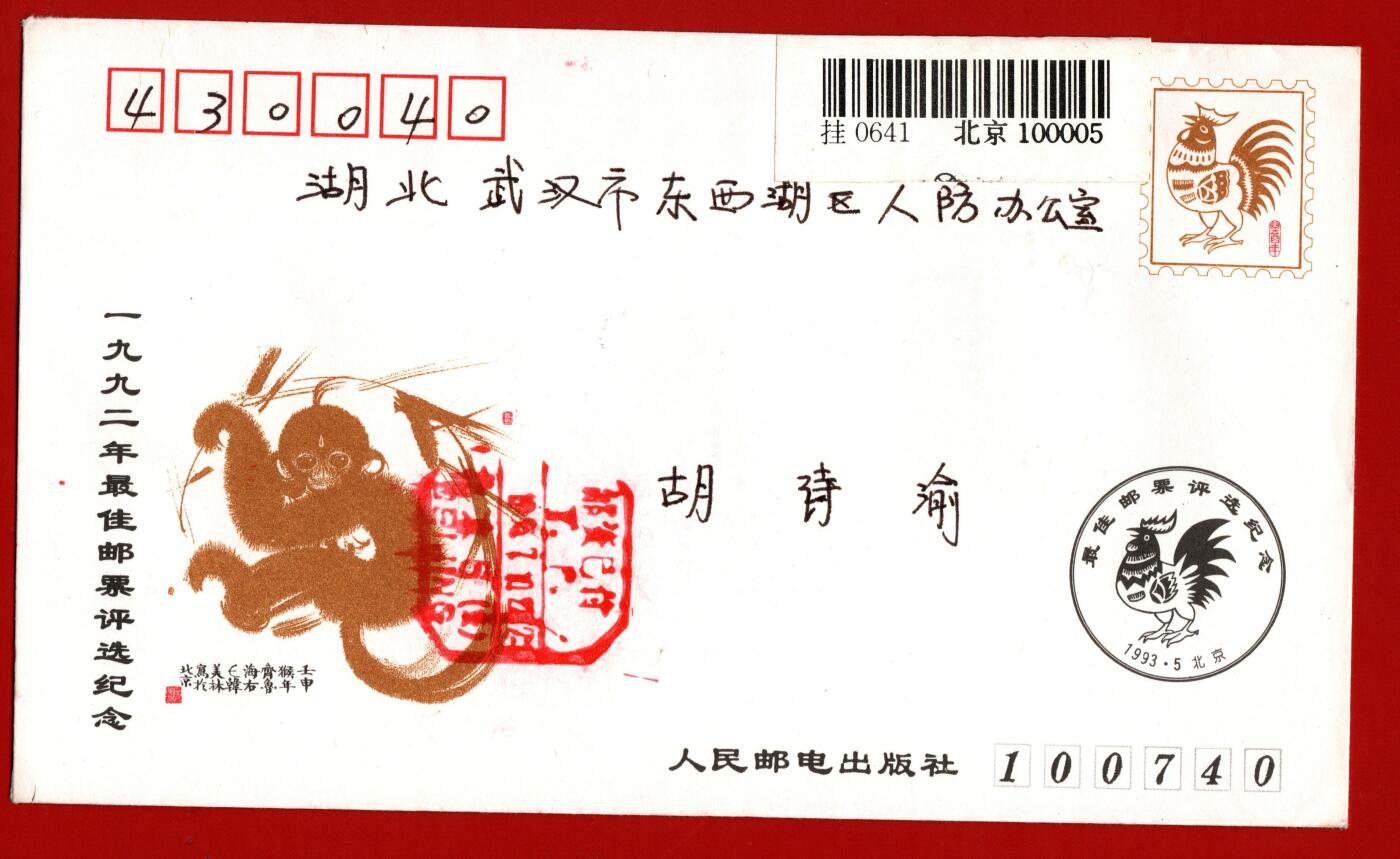 九二年最佳邮票评选封