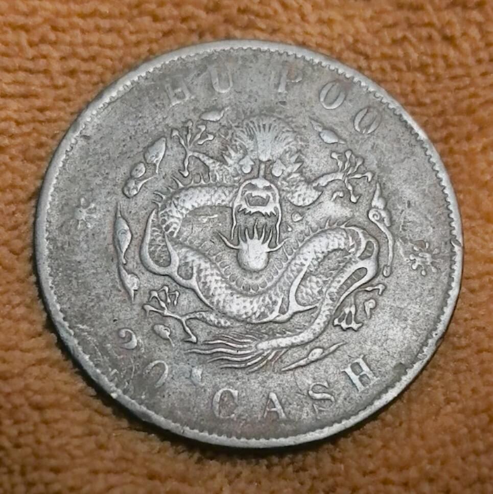 户部光绪元宝当制钱二十文，镌“光绪元宝” 等字与龙纹，见证晚清货币，龙纹细致，具收藏与历史价值。 - 华夏钱庄-