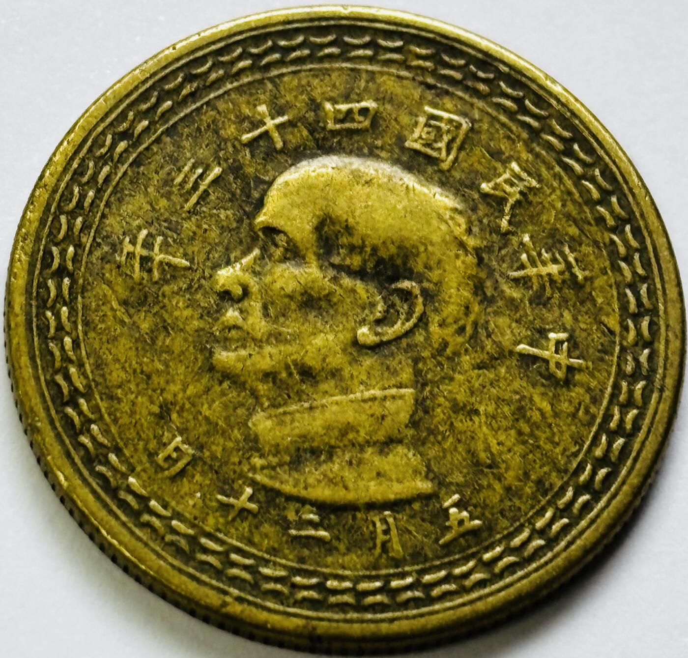 文馨钱币收藏第 286 场，圣诞节专场【 长期接收代拍品低至 0 佣金】 中华民国 43 年台湾省地瓜五角铜币