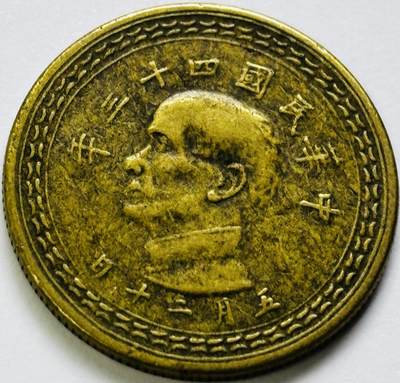 文馨钱币收藏第 286 场，圣诞节专场【 长期接收代拍品低至 0 佣金】 - 中华民国 43 年台湾省地瓜五角铜币