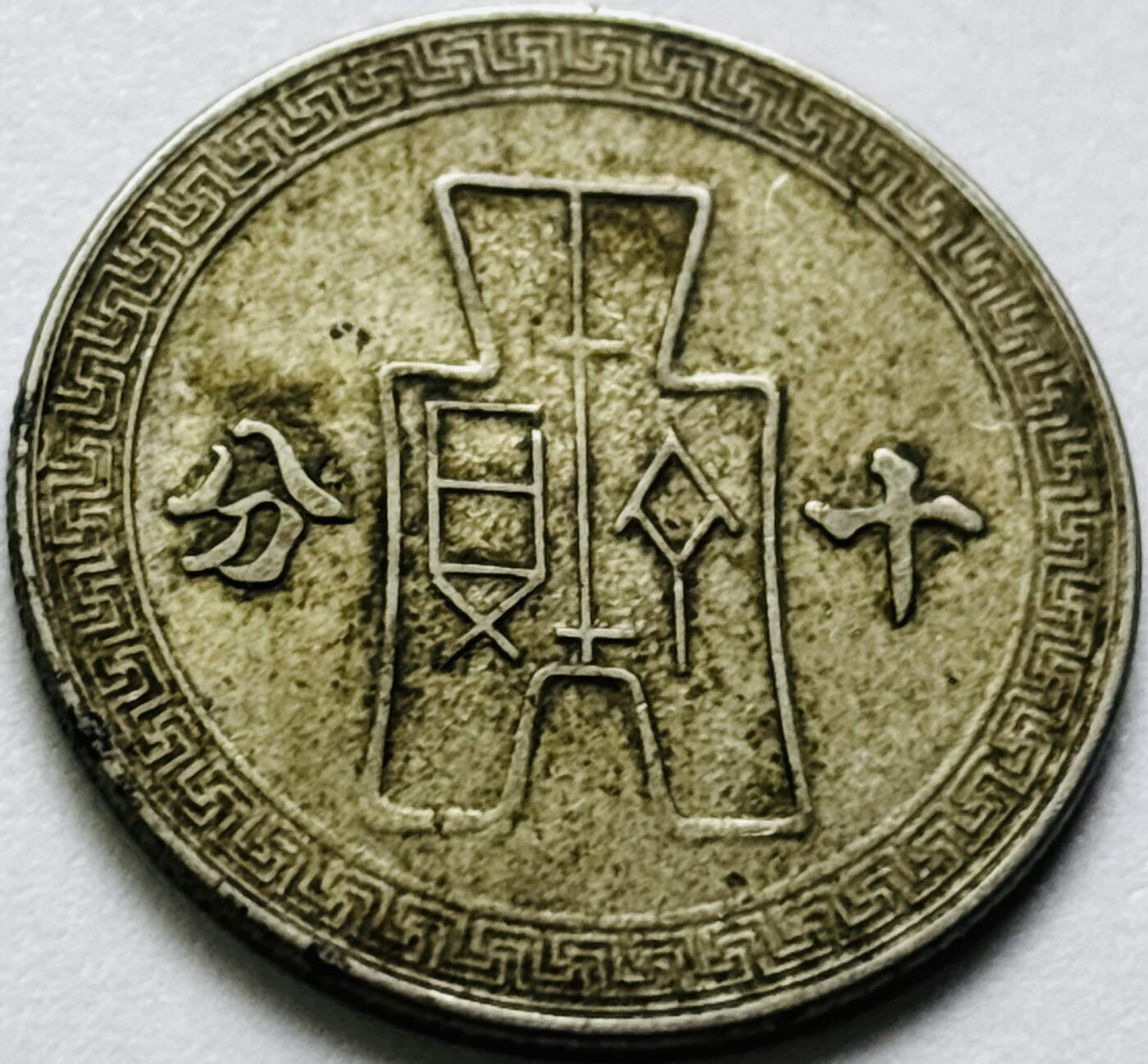 文馨钱币收藏第 286 场，圣诞节专场【 长期接收代拍品低至 0 佣金】 中华民国 30 年 1941 年孙像布图十分镍币