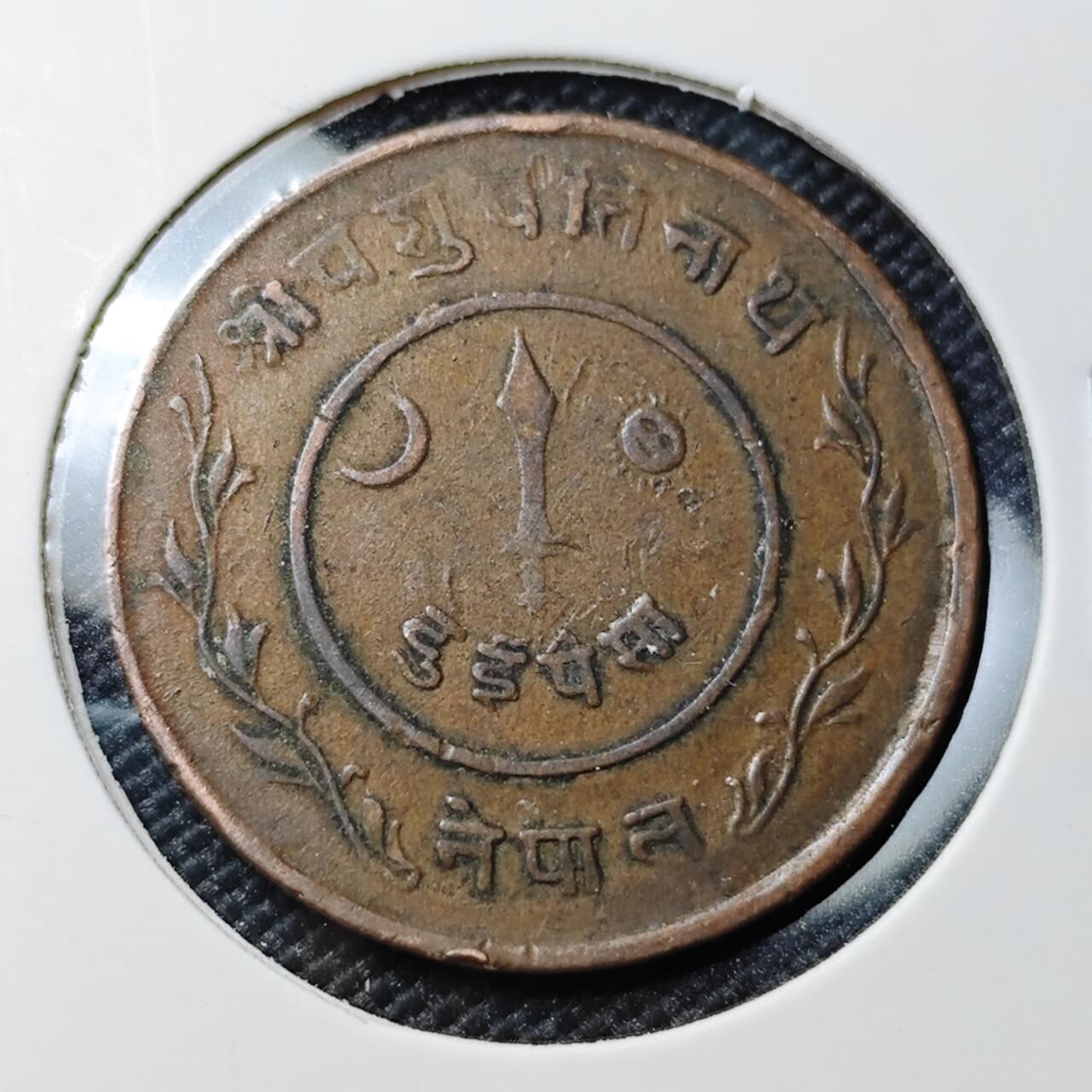 KK钱币收藏小铺 第382期  2月预留时间 周末发货 尼泊尔1派沙 