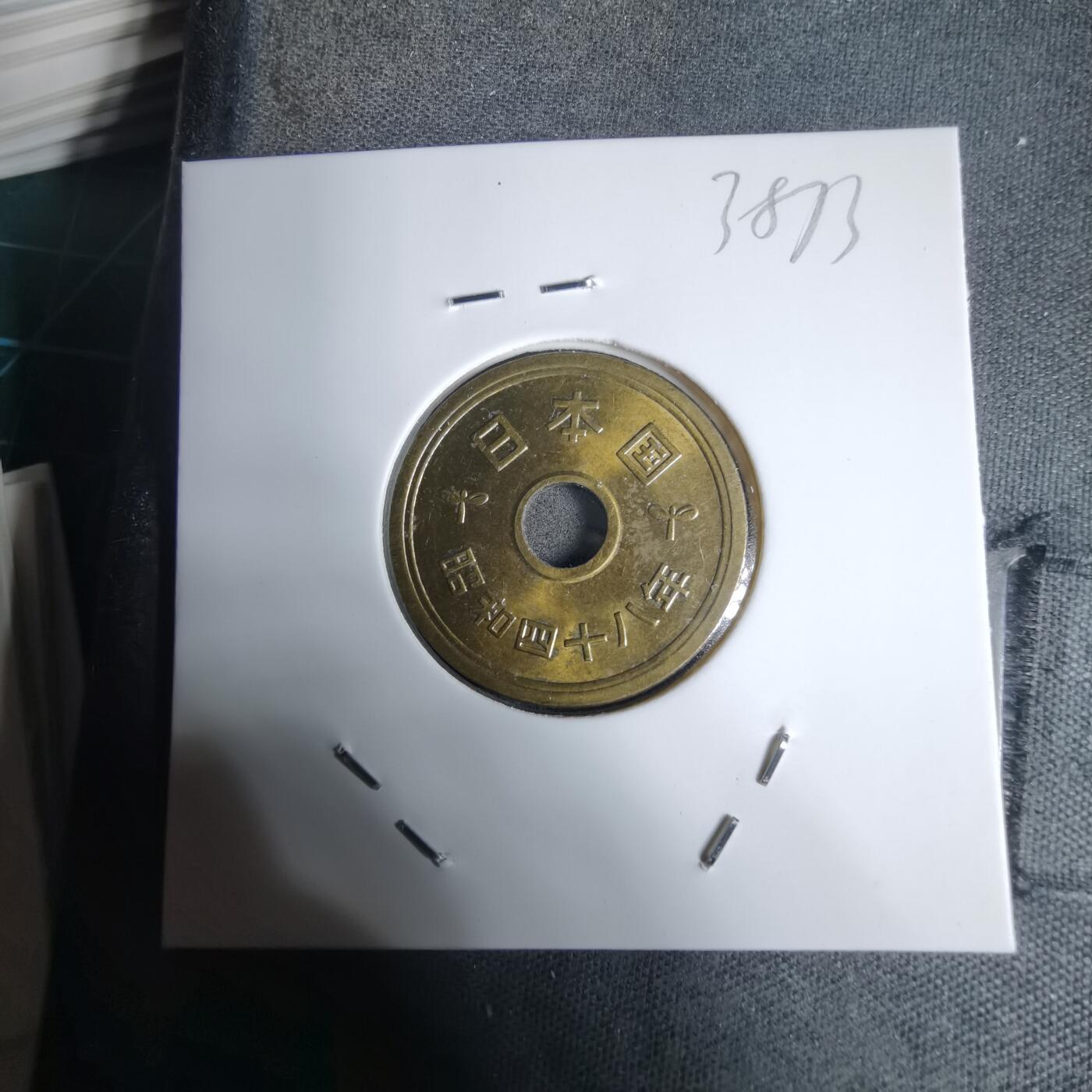 沼泽如烟--第938场 昭和四十八年五元