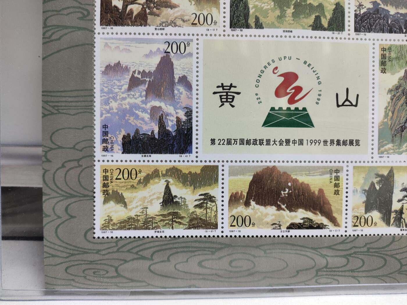 邮册邮折 黄山邮票小版张，1997-16，第22届万国邮政联盟大会纪念。原胶，全新未用