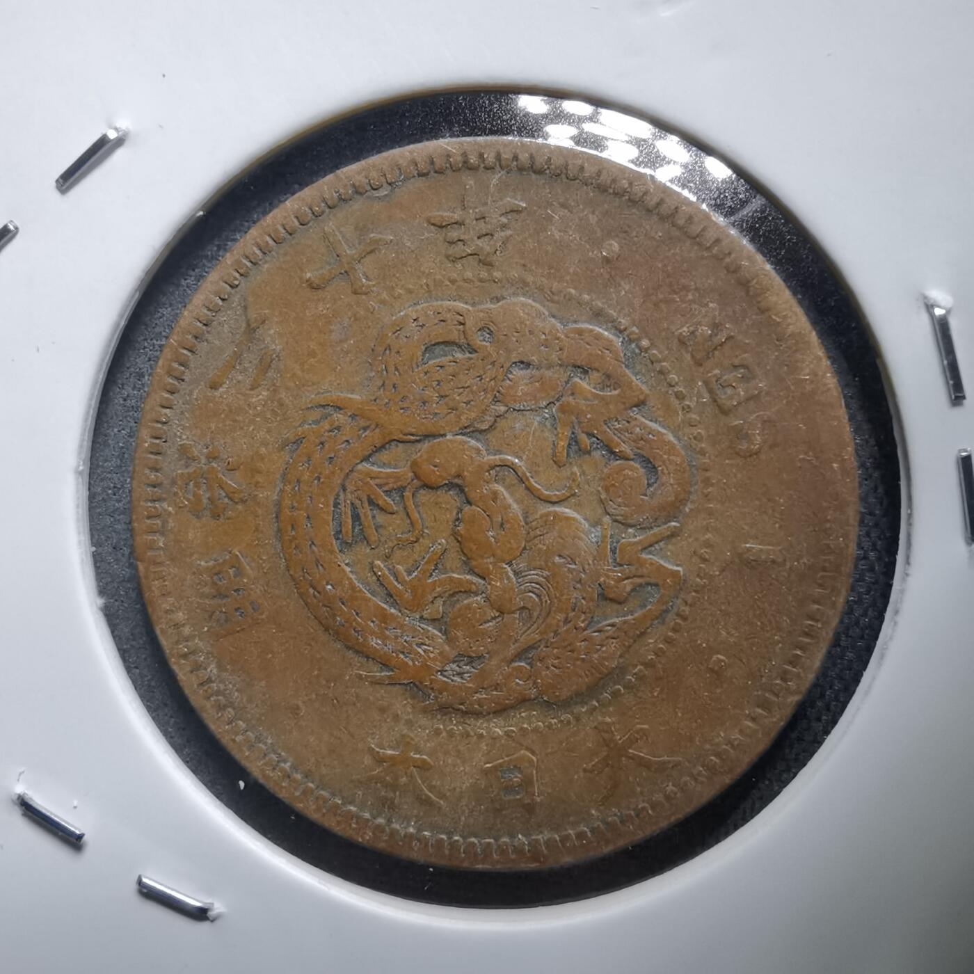 沼泽如烟--第938场 明治二十年龙一钱