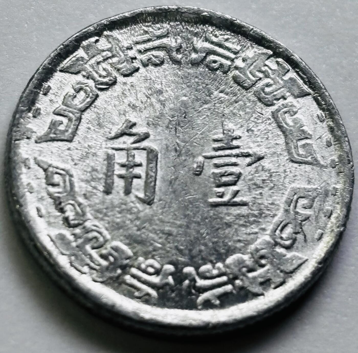 文馨钱币收藏第 286 场，圣诞节专场【 长期接收代拍品低至 0 佣金】