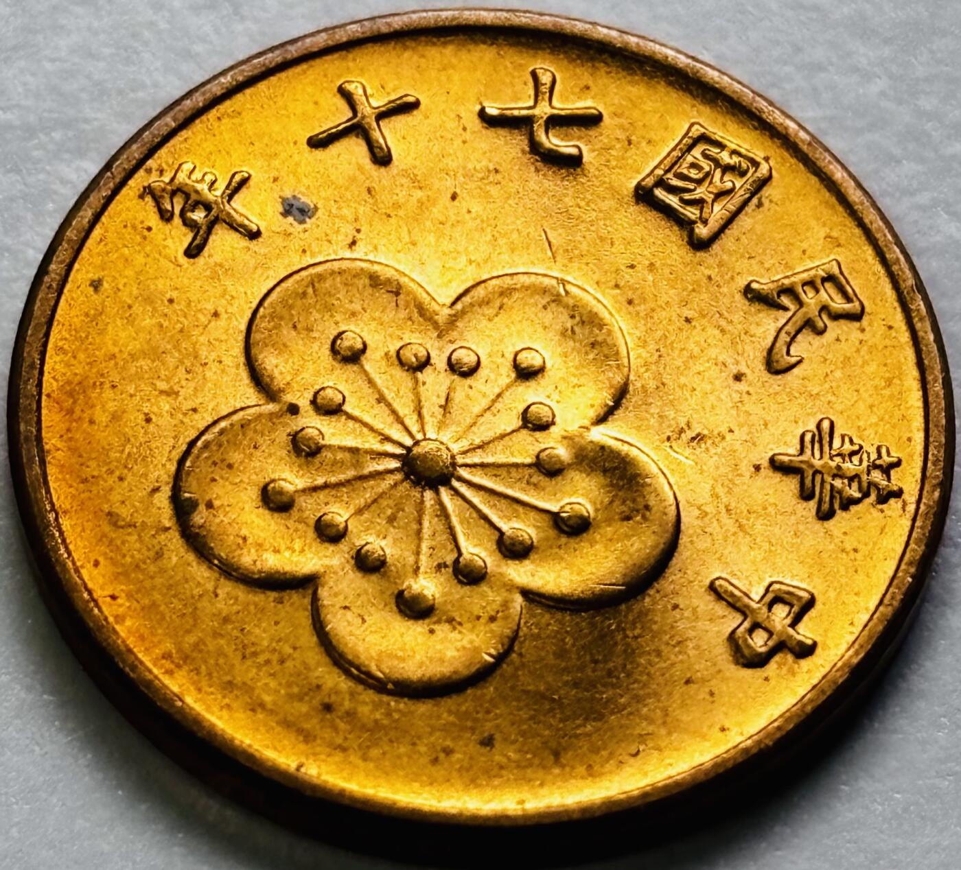 文馨钱币收藏第 286 场，圣诞节专场【 长期接收代拍品低至 0 佣金】 原铜光中国台湾省 70 年梅花五角铜币