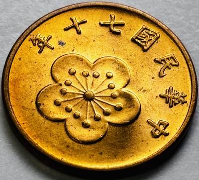 文馨钱币收藏第 286 场，圣诞节专场【 长期接收代拍品低至 0 佣金】 - 原铜光中国台湾省 70 年梅花五角铜币
