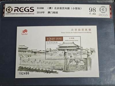 刘世昌艺术品销售中心～虎踞龙蟠*金杨在线联拍群第521期 中国澳门2016年《北京故宫风貌》12元 小型张（中钱国信    98VF 上美品    编号：XZ38803644074）1枚。注：小型张中的行草是书写在竹片上的。