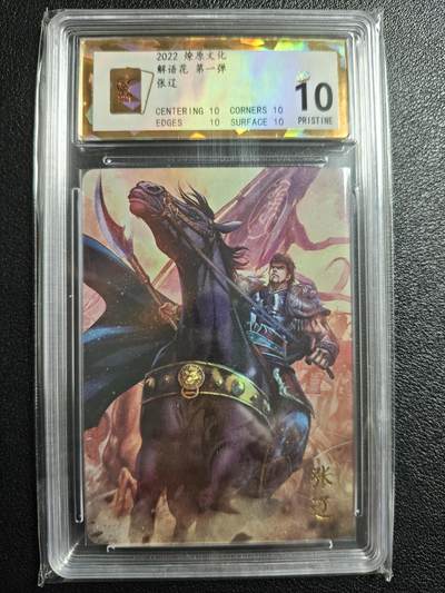 天玑星卡拍第152期《12.22周一截拍》持续收拍收评中 满赠卡需备注 - 燎原文化 解语花 第一弹 张辽 彩闪 保粹爆金10